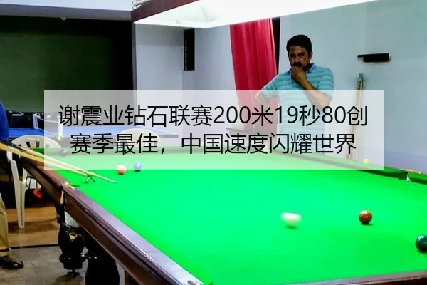 谢震业钻石联赛200米19秒80创赛季最佳，中国速度闪耀世界 | lejingt iyu